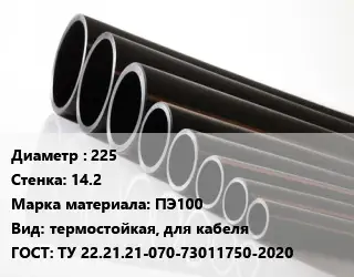 Труба полиэтиленовая 225х14.2 ПЭ100 термостойкая, для кабеля ГОСТ: ТУ 22.21.21-070-73011750-2020
